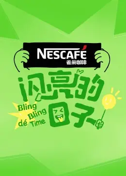 《闪亮的日子》第四季：致敬平凡生活中的不凡梦想，感受音乐与治愈的力量