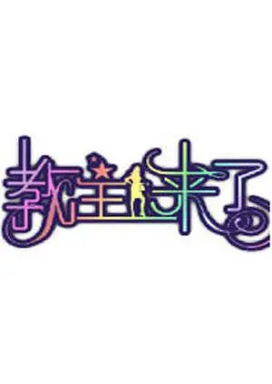 《教主来了2012》：当游戏IP碰撞神话，一场颠覆想象的爆笑奇幻之旅