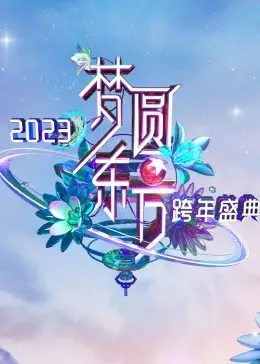 《梦圆东方·2023东方卫视跨年盛典》：星光璀璨，舞台燃爆！一场汇聚顶流与惊喜的视听盛宴！