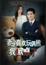 《妻子玩偶里的秘密》：当爱恋化为玩偶，婚姻能否承受这致命的“熊”抱？