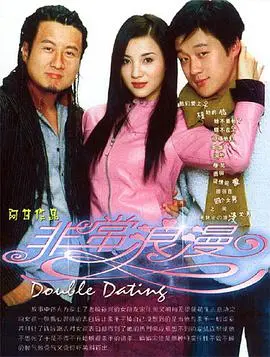 《非常浪漫》：当欢喜冤家遇上心跳不已，一场笑泪交织的爱情冒险之旅