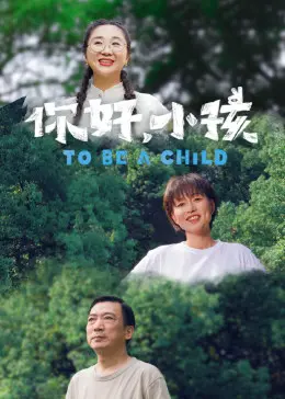 《你好，小孩》：当赛博朋克遇上音乐，在虚拟与现实的交织中寻找真实的情感
