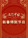 《文艺中国2024新春特别节目》：舌尖上的中国年，温情与创意碰撞！