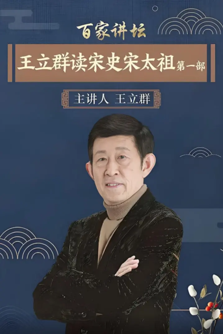 《百家讲坛：王立群读宋史1之宋太祖》—— 解锁千年帝王心术！跟着王老师，穿越回那个波澜壮阔的宋朝，体验一场震撼心灵的“社会纪实”！