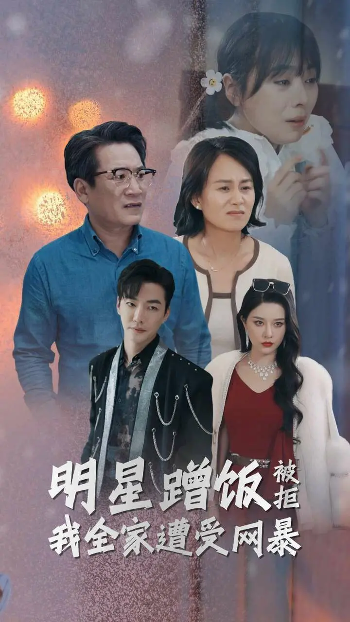 《明星蹭饭被拒我全家遭受网暴》：当失意明星遇上全网攻击，一场关于真相与责任的极端考验