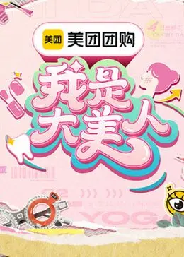 《我是大美人 第三季》：变美秘籍全公开！潮流风向标，解锁你的时尚DNA！
