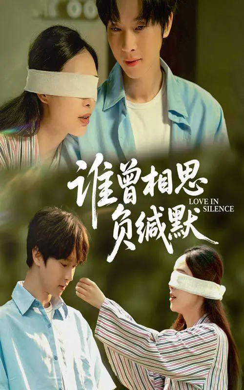 《谁曾相思负缄默》：爱是宇宙间最深的羁绊，一次关于时空、宿命与深情的科幻咏叹调