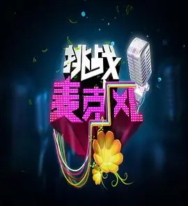 《挑战麦克风 第四季》：未来感爆棚！赛博朋克世界里的歌唱对决，一场视听与科技的极致碰撞！