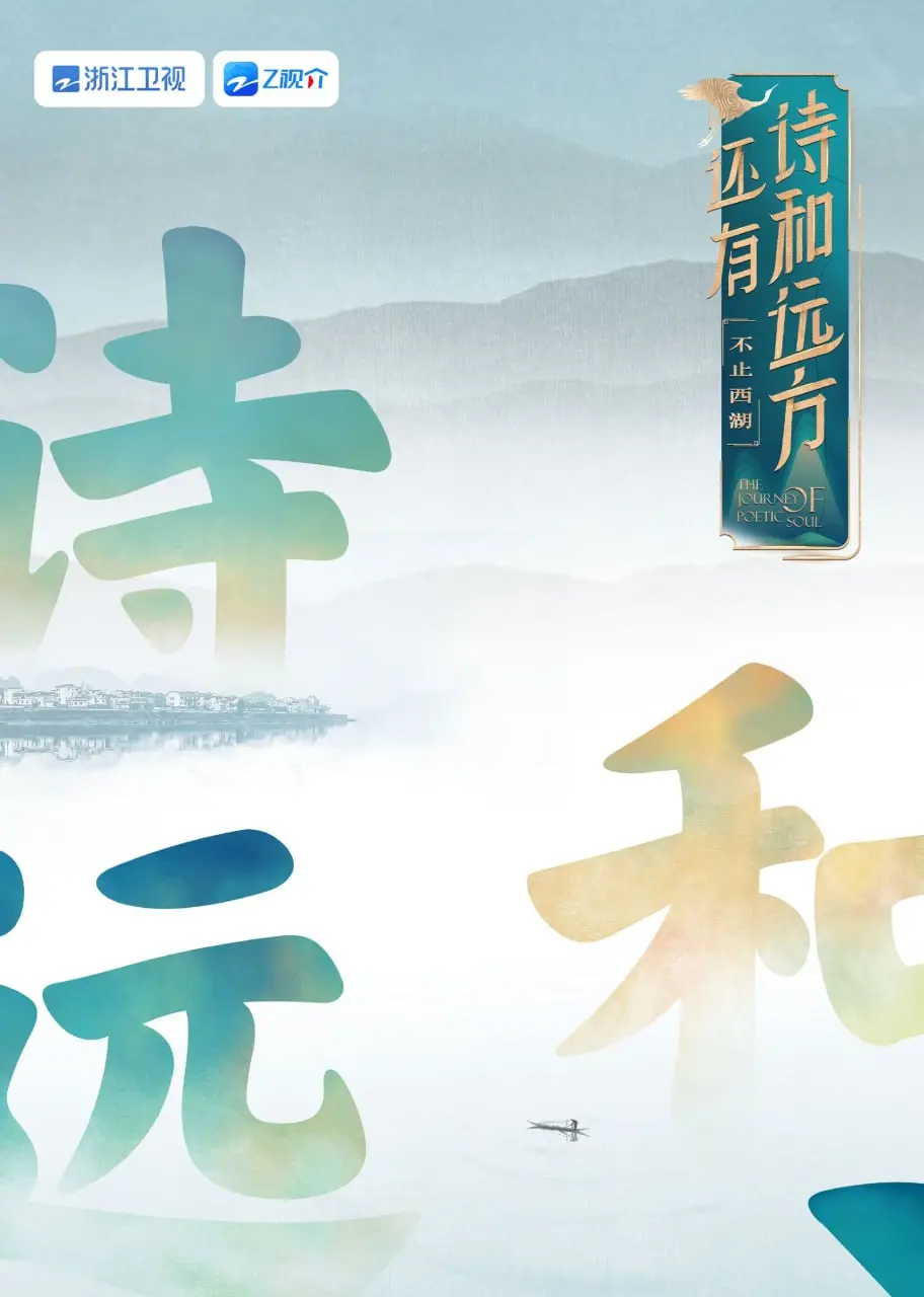《还有诗和远方 不止西湖 第一季》：跨越山海的访谈，社会纪实下的生命回响