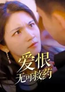 《爱恨无可救药》：当爱成瘾，情深何以解，宿命能否破？一部撕心裂肺的绝美悲歌