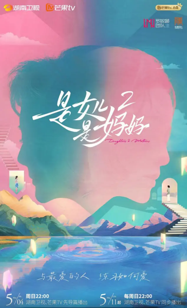 《是女儿是妈妈 第二季》：一场关于“狩猎”与被“狩猎”的母女博弈，你站谁？