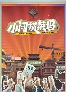 《小闯横莱坞》：中国小伙闯荡好莱坞的爆笑史诗，国产喜剧的另类突围与情感挣扎