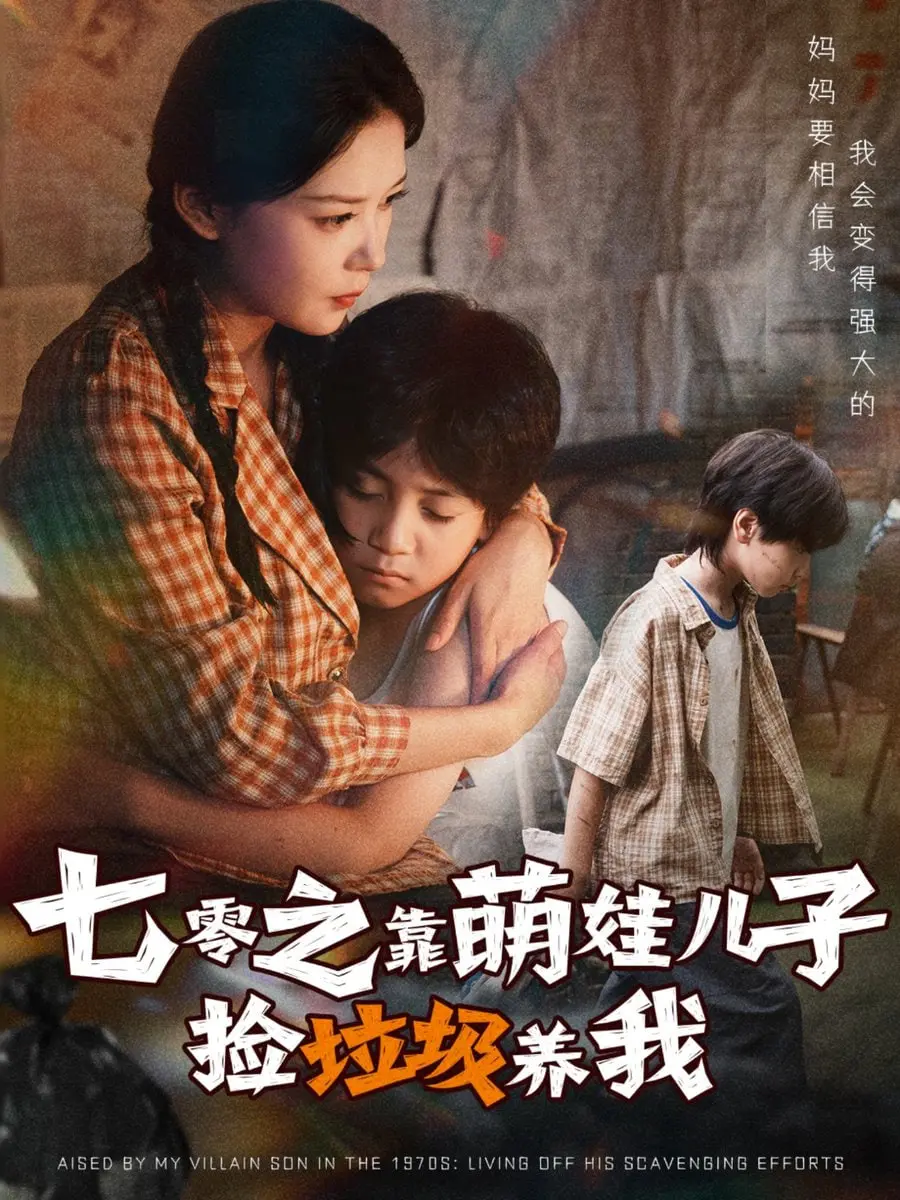 《七零之靠萌娃儿子捡垃圾养我》：这“食心物体X”般的奇葩设定，我真的笑不活了！