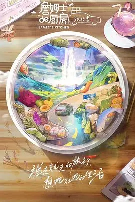 《詹姆士的厨房·旅行季》：舌尖上的旅行，吃货们心中的《谁曾相思负缄默》！