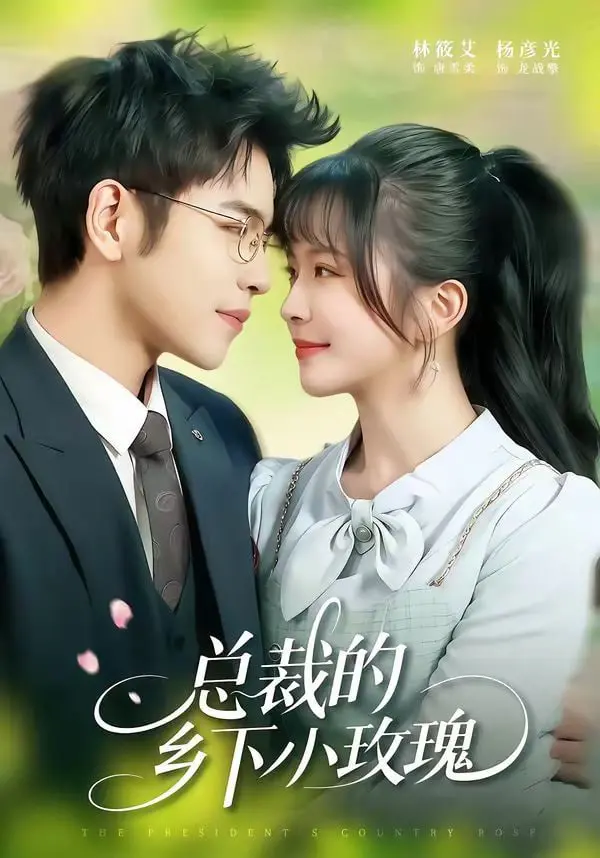 《总裁的乡下小玫瑰》：玛丽苏神作还是披着狼皮的羊？这剧情发展让人脑壳疼！