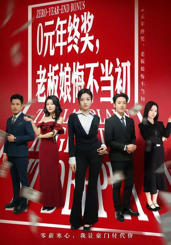 《0元年终奖，老板娘悔不当初》：一场因为虐恋引发的“血案”，医学健康都救不了的职场悲歌！