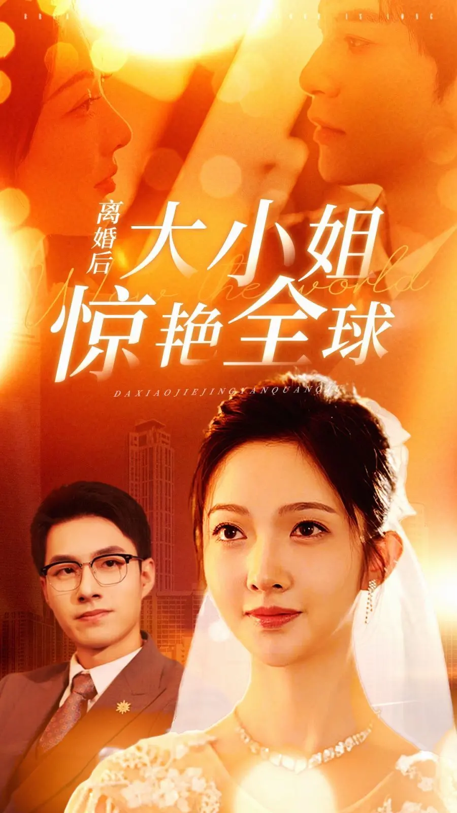 《离婚后大小姐惊艳全球》：这是“食心物体X”的逆袭，还是又一个装X的烂片？