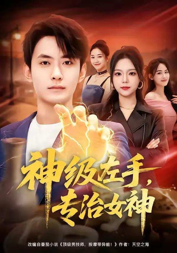 《神级左手》：这不只是一部电影，更是治愈女神的秘密武器！