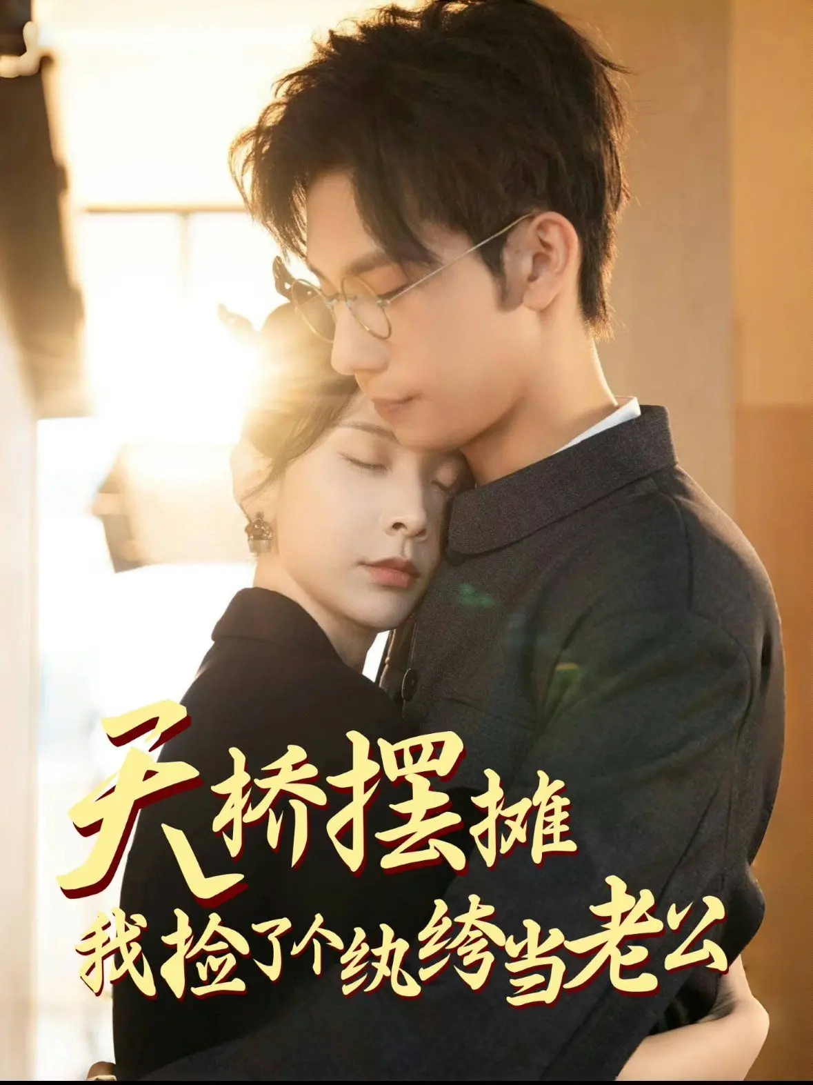 《天桥摆摊，我捡了个纨绔当老公》：都市逆袭的浪漫奇遇，小人物的爱情觉醒之路