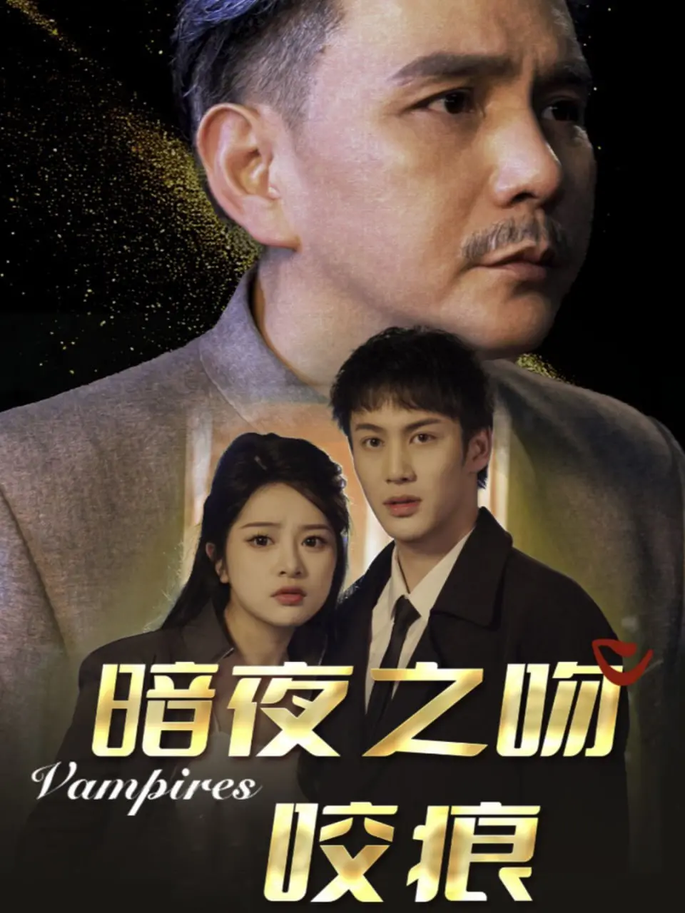 《暗夜之吻咬痕》：家族秘辛与血腥浪漫！这爽片看得我起鸡皮疙瘩！
