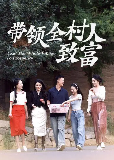 《带领全村人致富》：不是你想象的土味扶贫，而是关于希望、爱情和改变的都市童话！