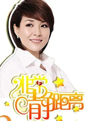 《静距离2009》：这纠葛，比我的WiFi密码还复杂！