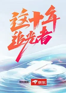 《这十年·追光者》：这些“明星蹭饭被拒”的瞬间，太真实，太接地气了！