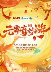 《2026元宵奇妙游》：这国风仙侠的奇幻世界，简直美到让人窒息！