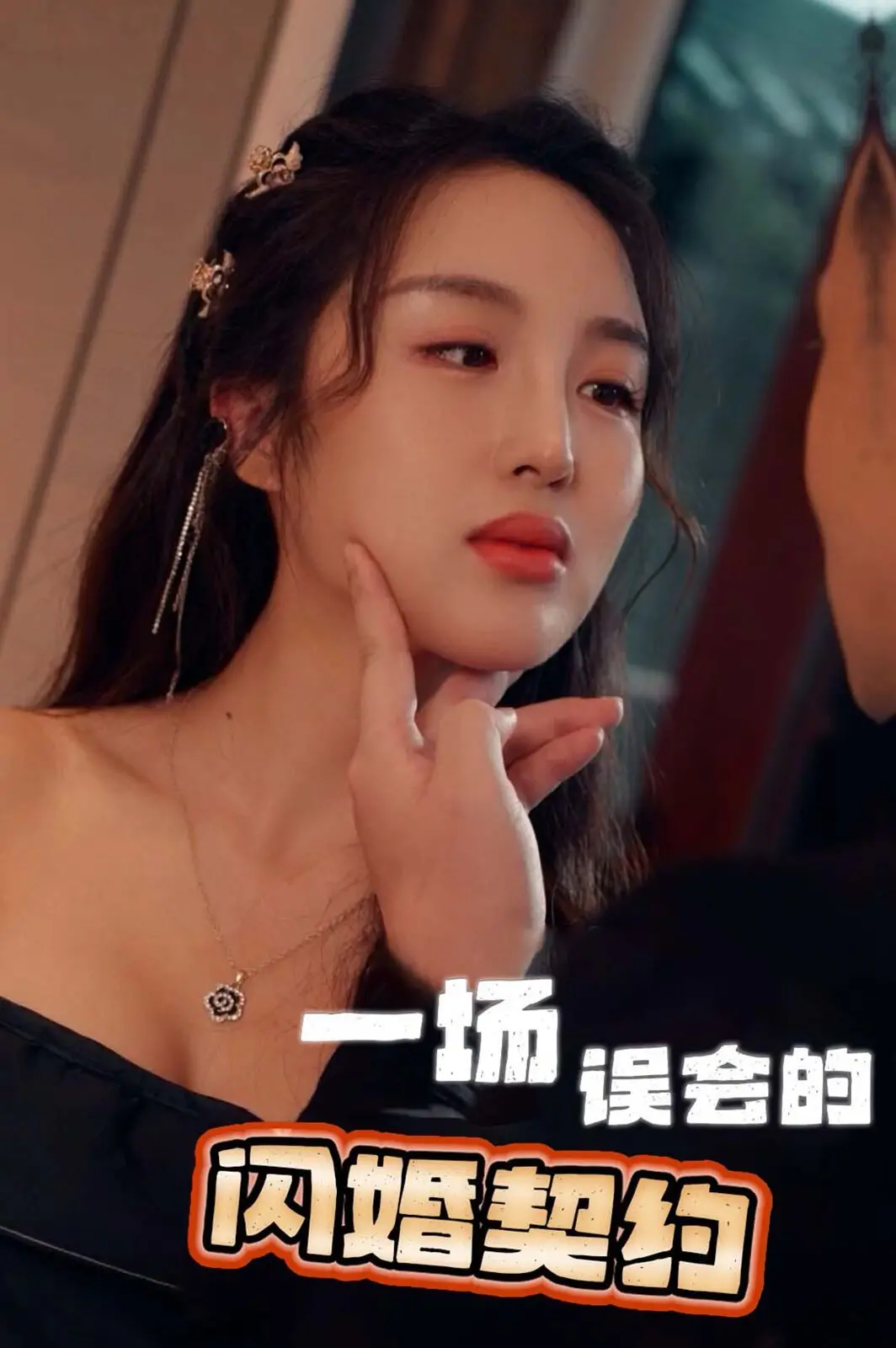 《一场误会的闪婚契约》：假戏真做，欢喜冤家碰撞出的浪漫火花，一场啼笑皆非的闪婚之旅！