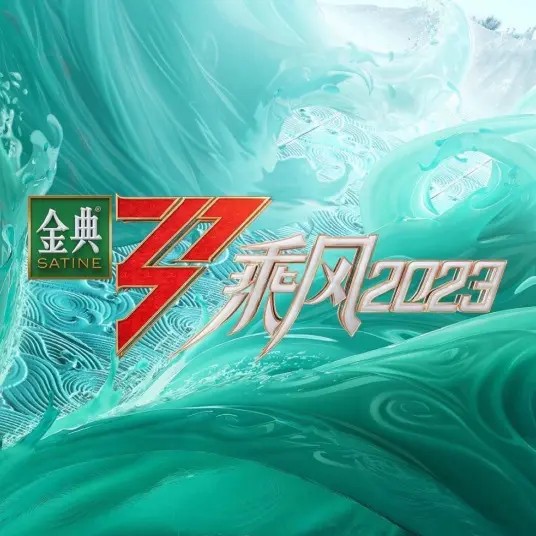 《乘风2023》：姐姐们又来“搞事情”了！这次的加更版绝对让你大呼过瘾！