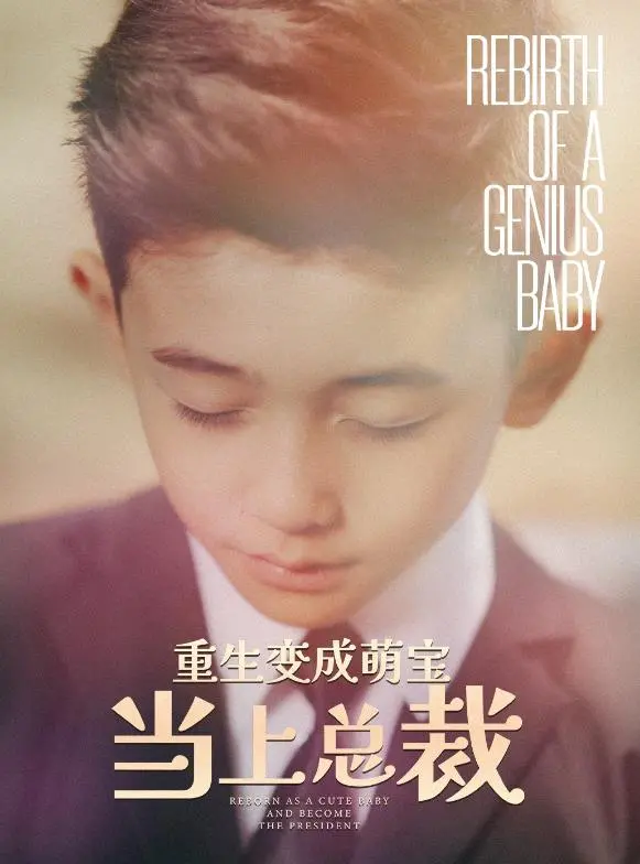 《重生变成萌娃当上总裁》：这剧情，离谱！龙游潜水也救不了这操作！