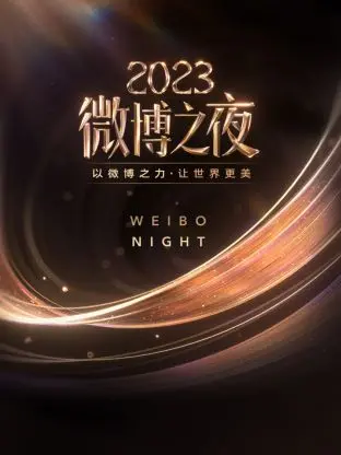 《微博之夜 2023》堪比《奇葩真人秀》！群星璀璨，八卦满天飞！