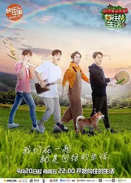 《向往的生活 第二季》：慢综艺的鼻祖，这生活气息，比我家的空调还舒适！