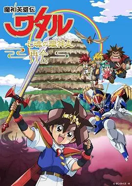 《魔神英雄传 七魂龙神丸 -再会》：童年回忆杀！龙神丸再临，邪恶势力蠢蠢欲动，一场跨越时空的英雄冒险之旅就此展开！