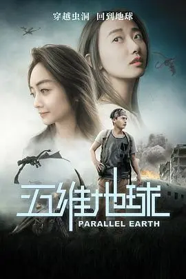 《五维地球》：‘巅峰拍档’的烧脑之旅，格局打开，刷新三观！