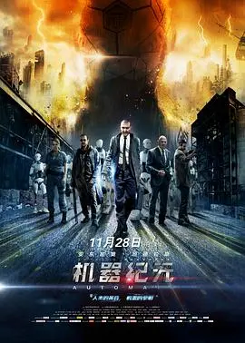 《机器纪元》：当巨力女友是将军，钢铁直男的生存考题！