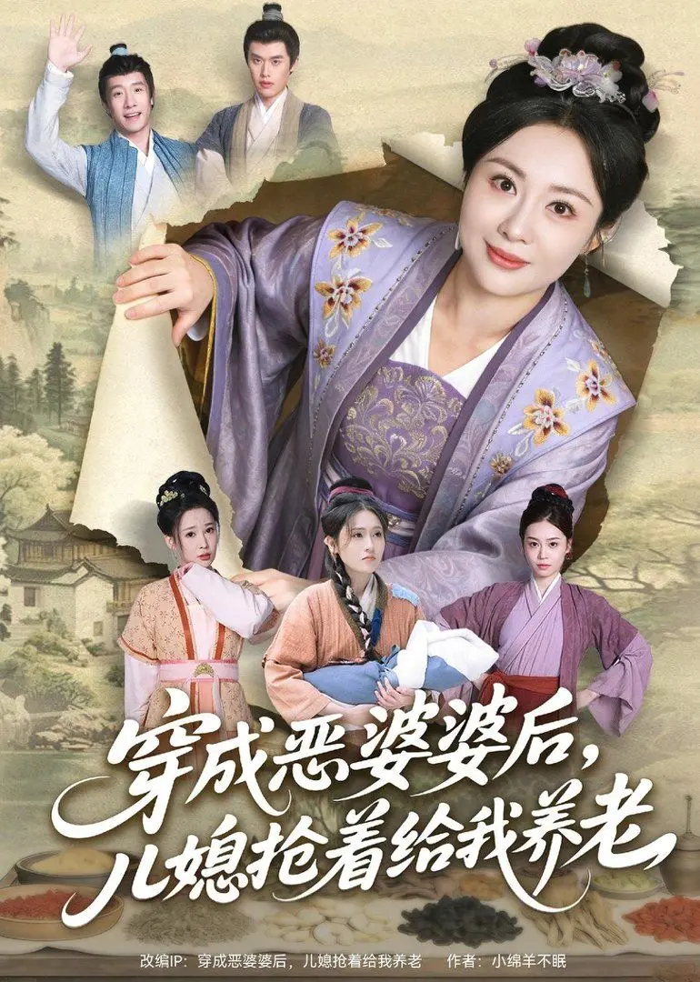 《穿成恶婆婆后，儿媳抢着给我养老》：这“奇葩真人秀”般的剧情，把我笑趴了！