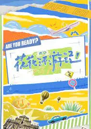 《花花环游记》：一场关于音乐与成长的视觉盛宴，看完直呼血赚！