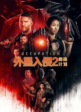 《外星入侵2：降雨计划》：科幻的外衣，低龄的内核，新年祝福就这？