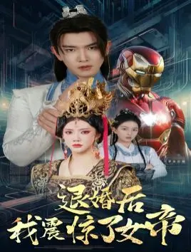 退婚后我震惊了女帝，这剧情发展，比漫改还离谱！