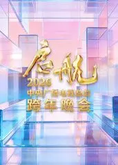 启航2026跨年晚会：明星云集，创意炸裂！更有机会解锁神秘惊喜！