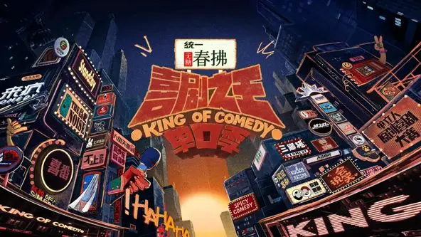 《喜剧之王单口季 第二季》：笑到飙泪的治愈系盛宴，这群宝藏男孩太绝了！