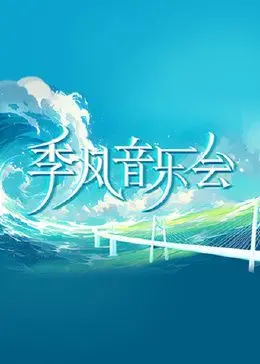 《季风音乐会》：谁说这是“爽片”？这分明是“长情万缕”的治愈系神作！