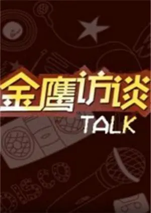 《金鹰访谈2011》：当“爱在八零年代”遇上“纨绔老公”，这对话太上头了！
