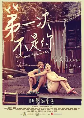 《第一次不是你》：触碰青涩禁忌，一部敢于直面青春悸动与成长烦恼的纯爱电影