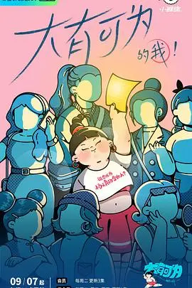 《大有可为的我》：笑出腹肌！这荒诞喜剧，堪比行为艺术！