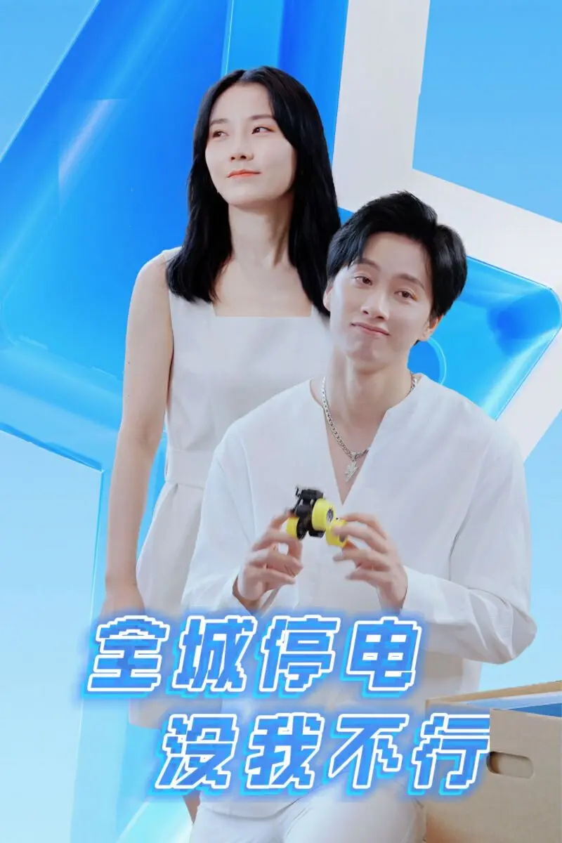 《全城停电没我不行》：这生存节目炸裂了！ 乘风2023 看了都得叫声哥！