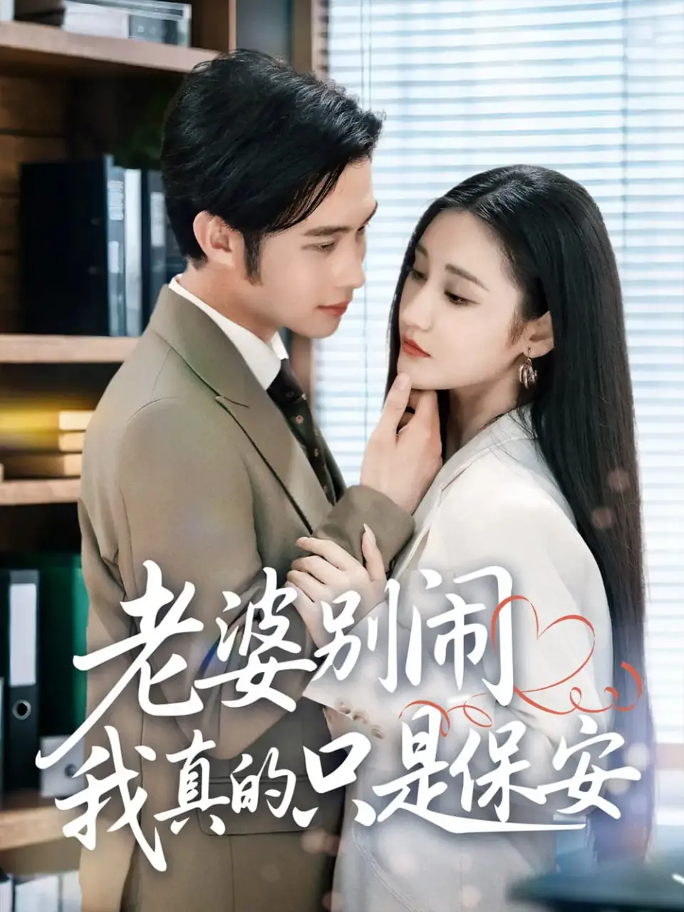 《老婆别闹我真的只是保安》：爆笑！当《明星蹭饭被拒》遇上《尼斯湖怪》，这保安能处！