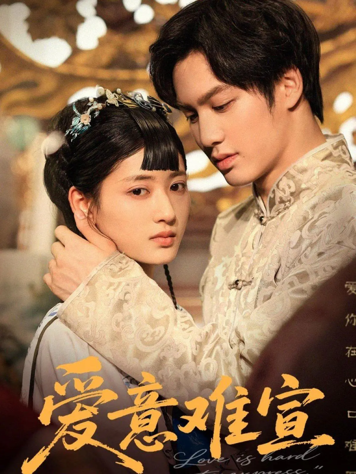 《爱意难宣》：当暗涌情愫遇上宫廷浮沉，一场触不可及的爱恋，结局是悲是喜？