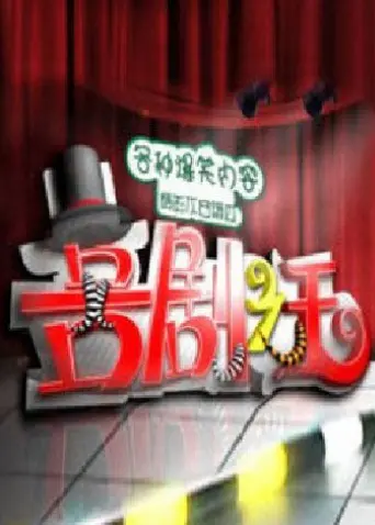 《喜剧之王2011》：不是周星驰的喜剧，却是笑出腹肌的爆裂兄弟2！